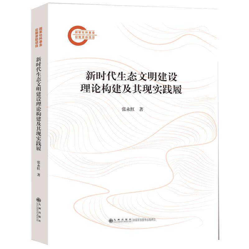 【官方正版】 生态文明建设理论构建及其现实践履 9787522524702 张永红著 九州出版社