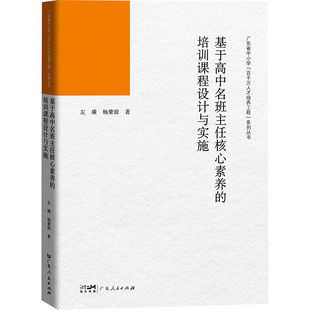 【官方正版】 基于高中名班主任核心素养的培训课程设计与实施 9787218178615 左璜, 杨紫琼著 广东人民出版社