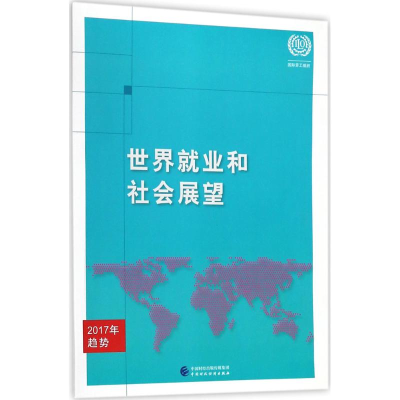 【官方正版】 世界就业和社会展望 国际劳工组织编著 中国财政经济出版社 9787509580851