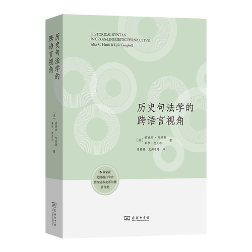 【官方正版】 历史句法学的跨语言视角 (美) 爱丽丝·哈里斯, 莱尔·坎贝尔著 商务印书馆 9787100258937