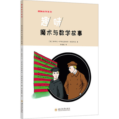 【官方正版】 趣味魔术与数学故事 9787569052909 (俄) 雅科夫·伊西达洛维奇·别莱利曼著 四川大学出版社