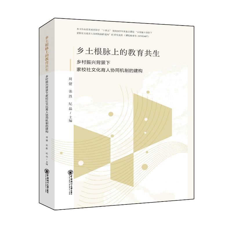 【官方正版】 乡土根脉上的教育共生 主编周健, 张胜, 纪晶 中国海洋大学出版社 9787567042926