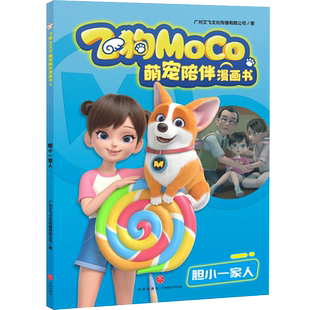 官方正版 天地出版 胆小一家人 广州艾飞文化传播有限公司著 社 9787545583007