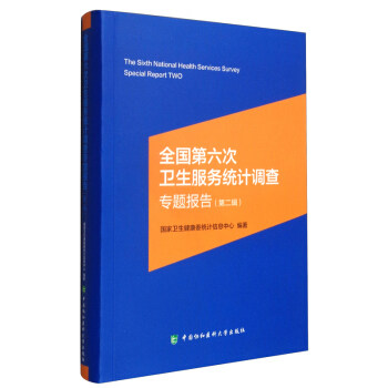 【官方正版】 全国D六次卫生服务统计调查专题报告 国家卫生健康委统计信息中心编著 中国协和医科大学出版社 9787567917385