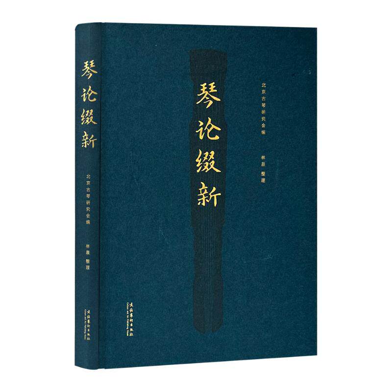 【官方正版】 琴论缀新 9787503977541 北京古琴研究会编 文化艺术出版社