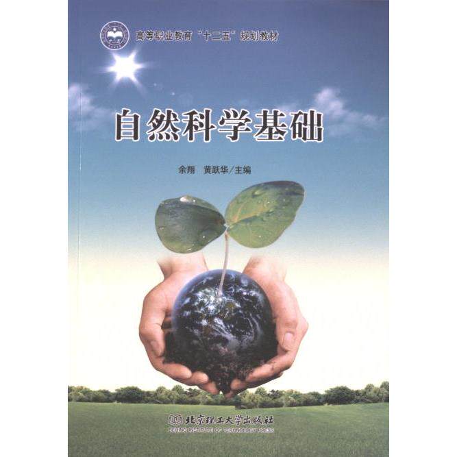 【官方正版】 自然科学基础 9787564079857 主编余翔, 黄跃华 北京理工大学出版社