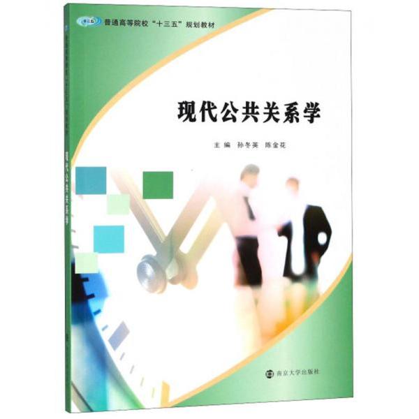 【官方正版】 现代公共关系学 9787305202674 主编孙冬英, 陈金花 南京大学出版社