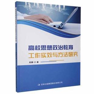 官方正版 吉林出版 高校思想政治教育工作实效与方法研究 周静著 集团股份有限公司 9787558184673