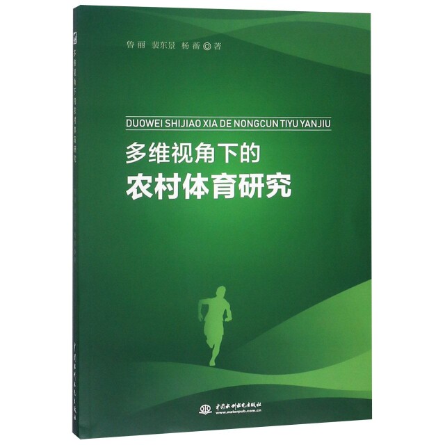 【官方正版】 多维视角下的农村体育研究 9787517073253 鲁丽, 裴东景, 杨蘅, 著 中国水利水电出版社