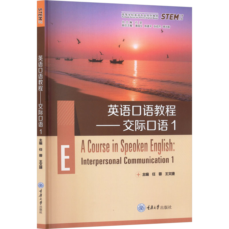 【官方正版】 A course in speoken English 主编任蓉, 王文捷 重庆大学出版社 9787568949125