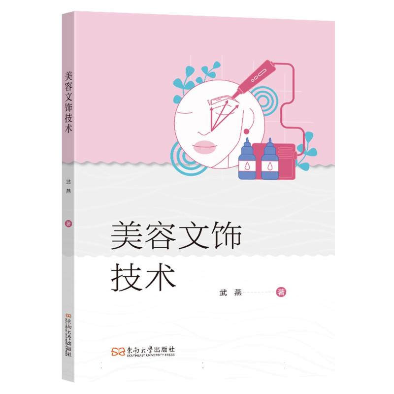 【官方正版】 美容文饰技术 武燕著 东南大学出版社 9787576620979