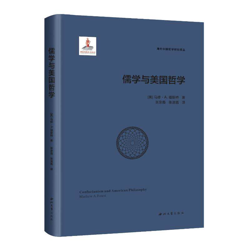 【官方正版】 儒学与美国哲学 (美) 马修·A. 福斯特著 西北大学出版社 9787560460895