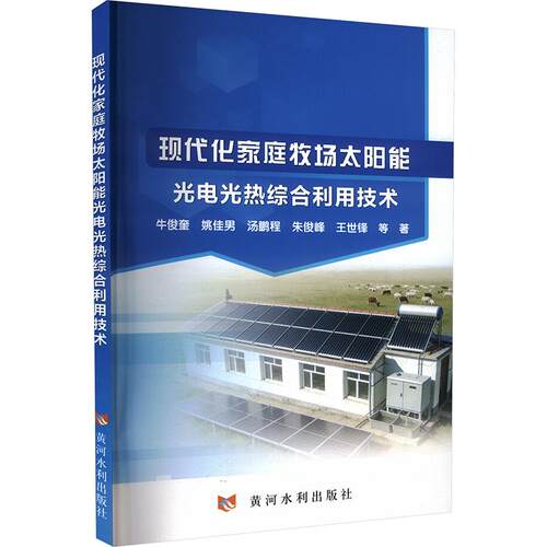【官方正版】 现代化家庭牧场太阳能光电光热综合利用技术 牛俊奎 ... 等著 黄河水利出版社 9787550943964