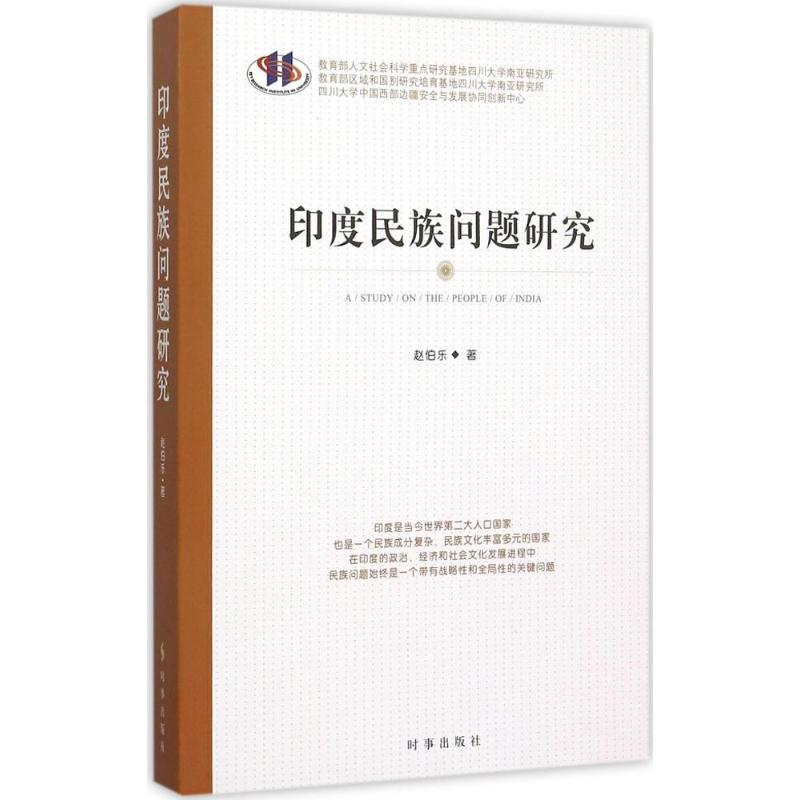 【官方正版】 印度民族问题研究 9787802328747 赵伯乐 时事出版社