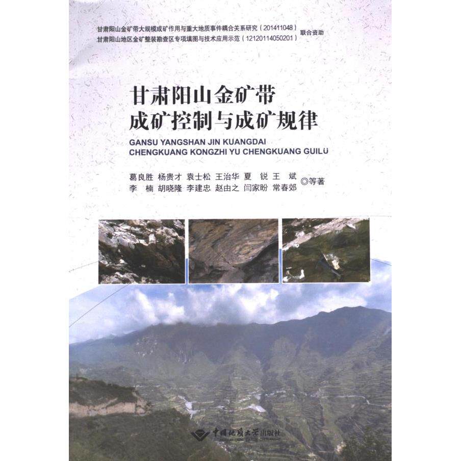 【官方正版】 甘肃阳山金矿带成矿控制与成矿规律 9787562555254 葛良胜, 杨贵才, 袁士松, 王治华, 夏锐等著 中国地质大学出版社