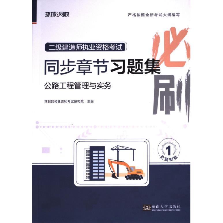 【官方正版】 2025二级建造师习题集《公路工程管理与实务》(修订版) 9787576609738 无 东南大学出版社