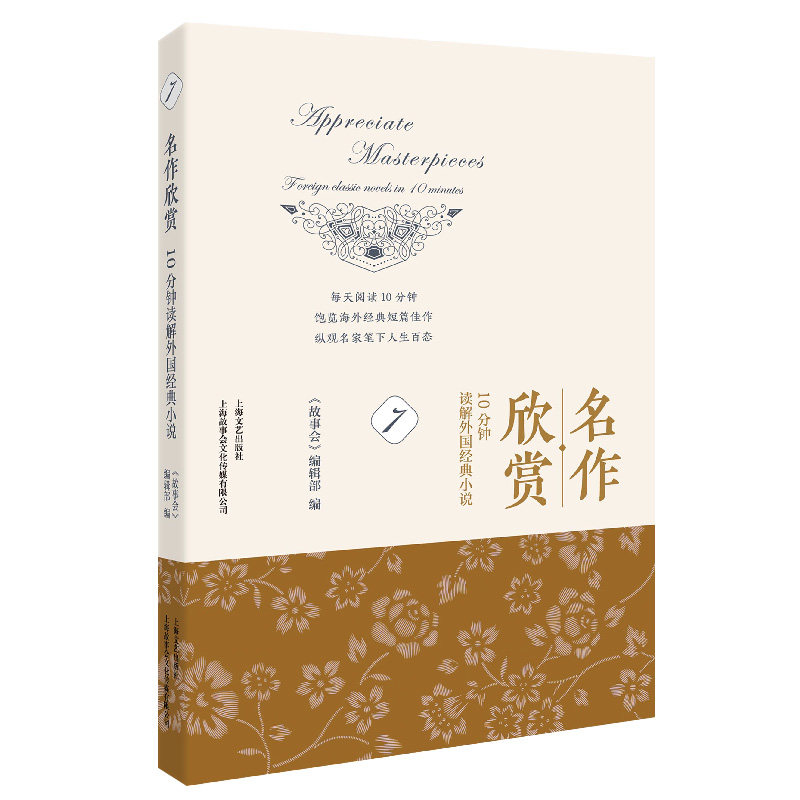 【官方正版】 名作欣赏(10分钟读解外国经典小说7) 9787532177462 《故事会》编辑部, 编 上海文艺出版社
