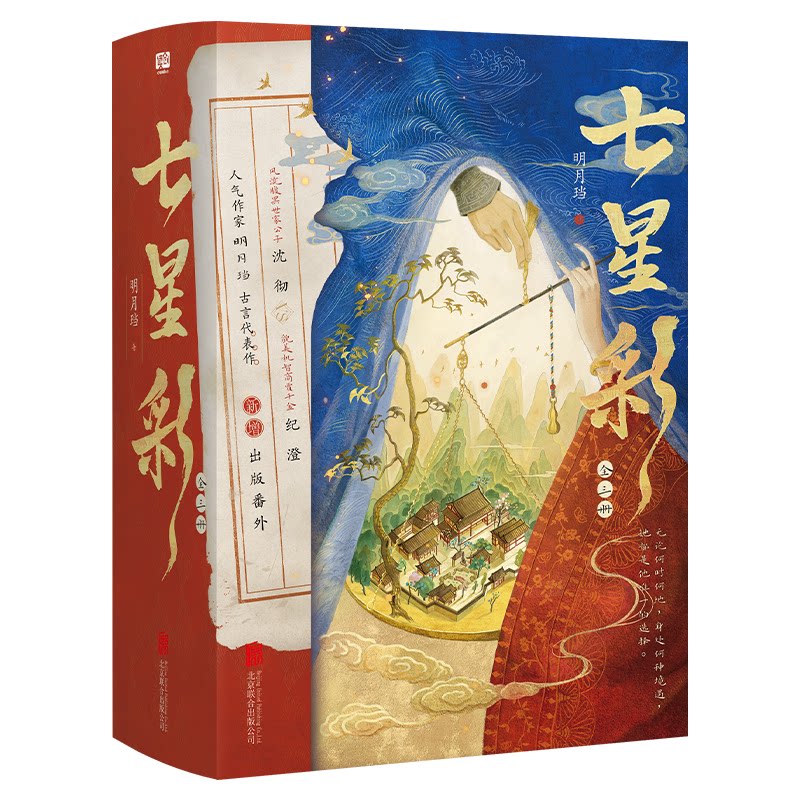 【官方正版】 七星彩 明月珰著 北京联合出版公司 9787559687753