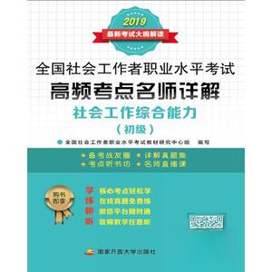 【官方正版】 社会工作综合能力 全国社会工作者职业水平考试教材研究中心组编写 国家开放大学出版社 9787304095451