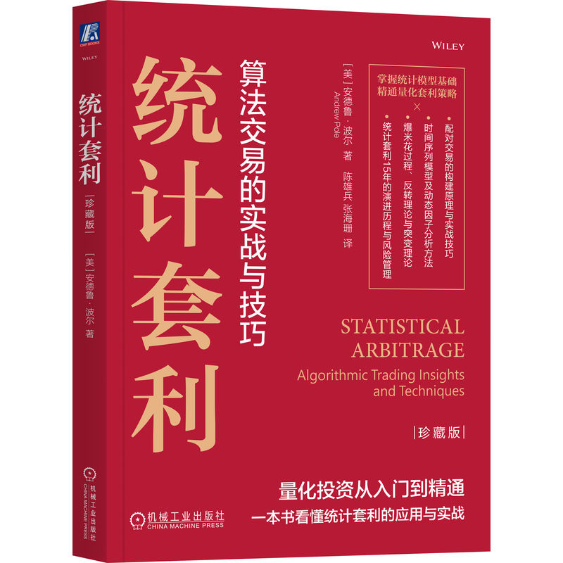 【官方正版】 统计套利 (美) 安德鲁·波尔著 机械工业出版社 9787111803362