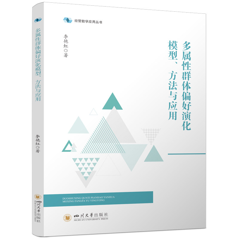 【官方正版】 多属群体偏好演化模型、方法与应用 9787569063424 李艳虹 四川大学出版社