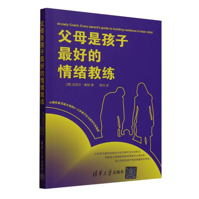 【官方正版】 父母是孩子最好的情绪教练 (澳) 迈克尔·霍顿著 清华大学出版社 9787302685029