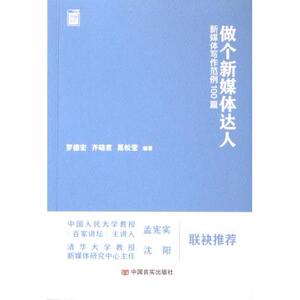 【官方正版】 做个新媒体达人 9787517147039 罗德宏, 齐晓君, 葛松莹编著 中国言实出版社