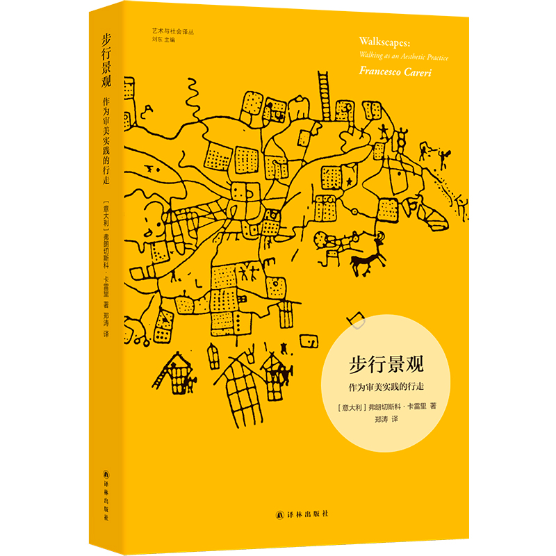 【官方正版】 步行景观 9787575304504 (意) 弗朗切斯科·卡雷里著 译林出版社