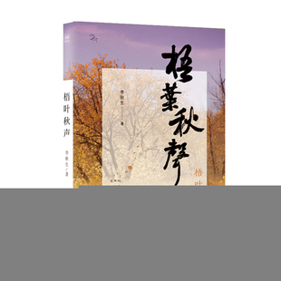 【官方正版】 梧叶秋声 李秋生著 哈尔滨出版社 9787548468608