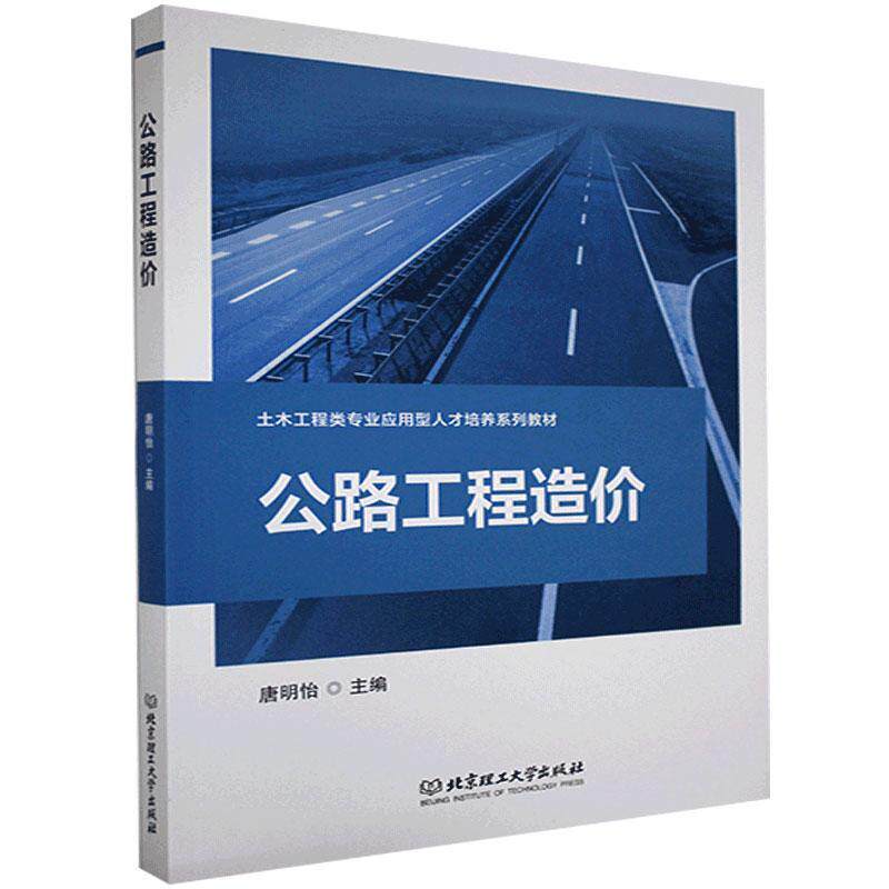 【官方正版】 公路工程造价 9787568295130 主编唐明怡 北京理工大学出版社