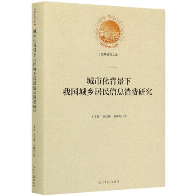 【官方正版】 城市化背景下我国城乡居民信息消费研究 9787519456962 王子敏, 陈立梅, 李婵娟著 光明日报出版社