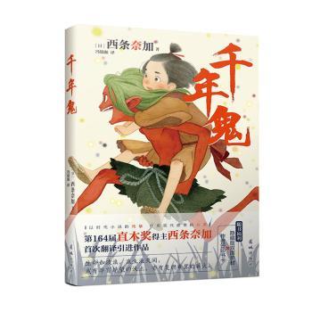 【官方正版】 千年鬼 9787574901605 (日) 西条奈加著 花城出版社