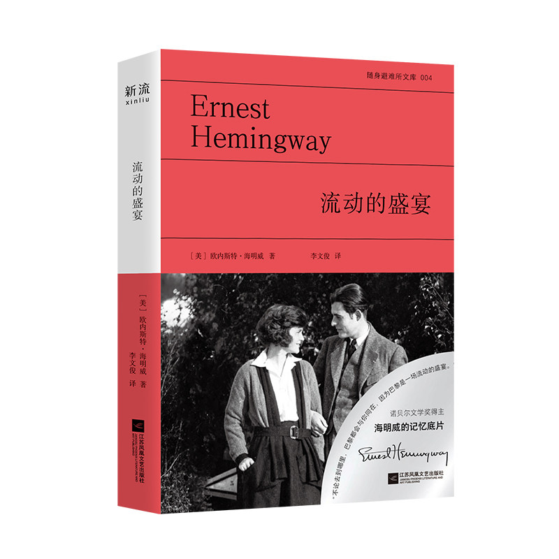 【官方正版】 流动的盛宴 (美) 欧内斯特·海明威著 江苏凤凰文艺出版社 9787580811028