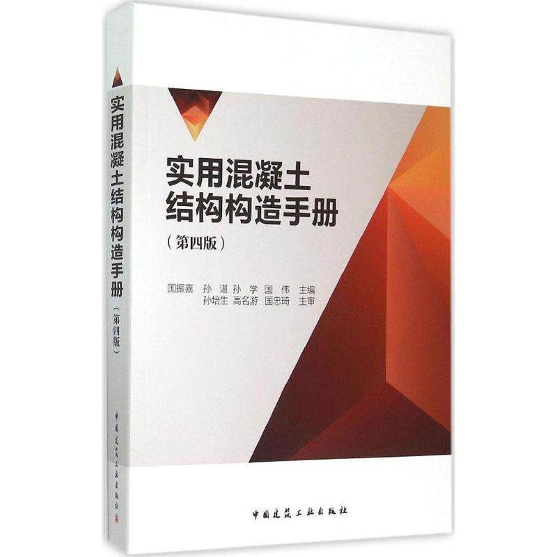 【官方正版】 实用混凝土结构构造手册 9787112180660 国振喜 ... [等] 主编 中国建筑工业出版社
