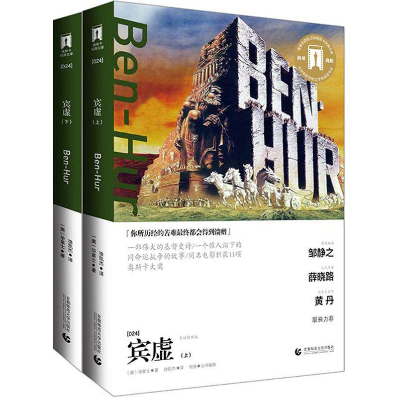 【官方正版】 宾虚 (美) 华莱士著 首都师范大学出版社 9787565622694