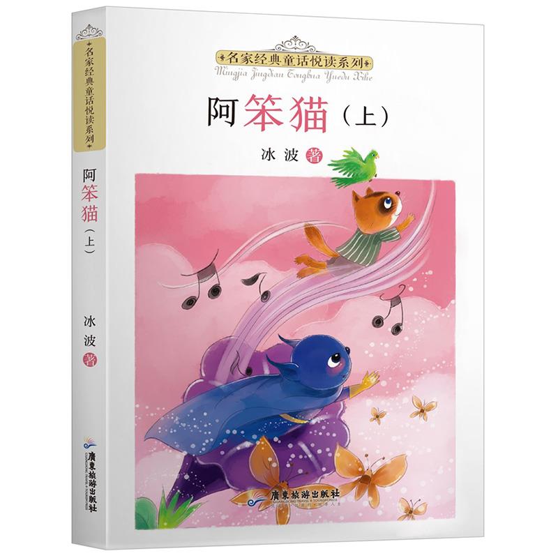 【官方正版】 阿笨猫 9787557025540 冰波著 广东旅游出版社