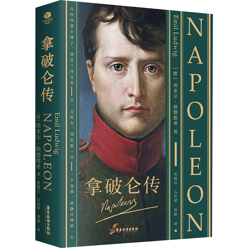 【官方正版】 拿破仑传 9787557033507 (德) 埃米尔·路德维希著 广东旅游出版社