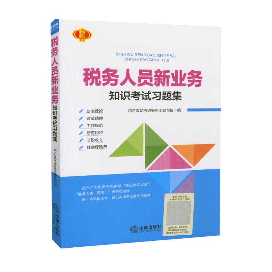 【官方正版】 税务人员新业务知识考试习题集 9787519728120 税之友助考通好帮手编写组编 法律出版社