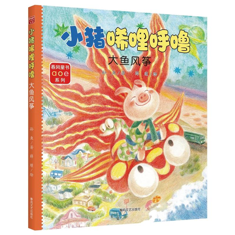 【官方正版】 小猪唏哩呼噜 孙鱼著 春风文艺出版社 9787531365730