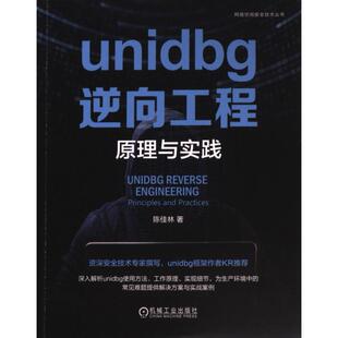 【官方正版】 unidbg逆向工程 陈佳林著 机械工业出版社 9787111741824