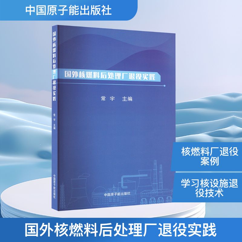 【正版】 国外核燃料后处理厂退役实践 9787522137353 常宇主编 中国原子能出版社