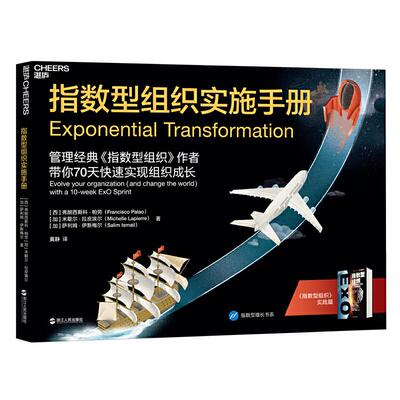 【官方正版】 指数型组织实施手册 (西) 弗朗西斯科·帕劳, (加) 米歇尔·拉皮埃尔, (加) 萨利姆·伊斯梅尔著 浙江人民出版社