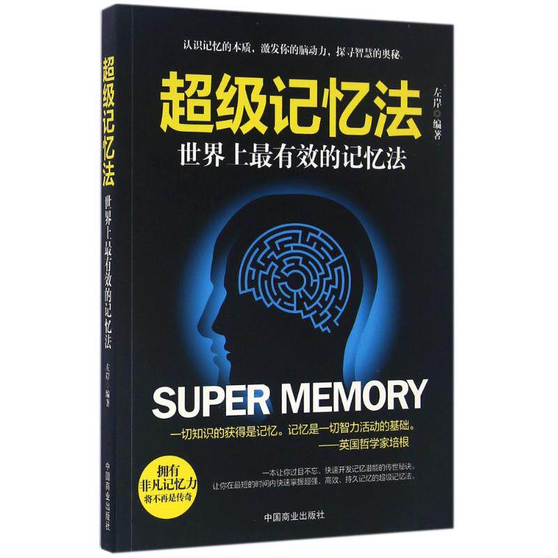 【官方正版】 超级记忆法 左岸编著 中国商业出版社 9787504495327
