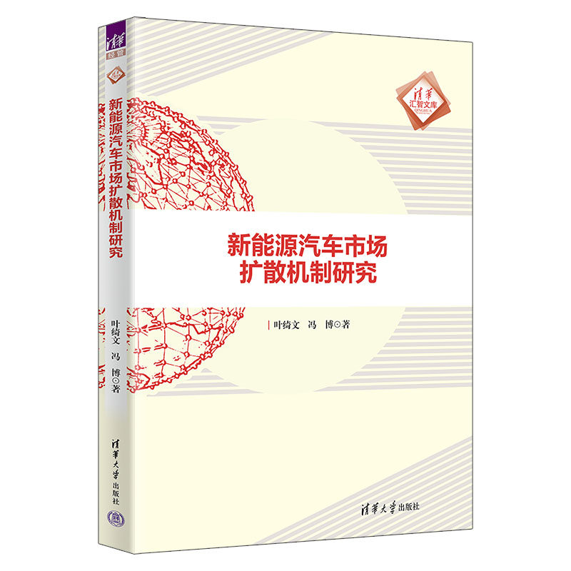 【官方正版】 新能源汽车市场扩散机制研究 9787302677864 叶绮文,冯博 清华大学出版社