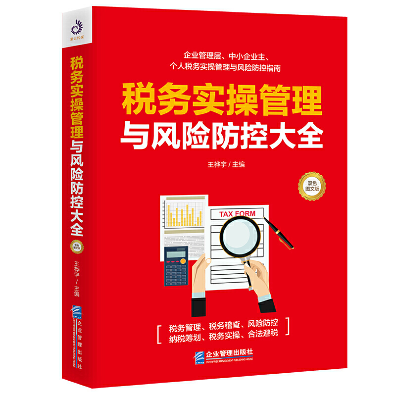 【官方正版】 税务实操管理与风险防控大全 9787516420652 王桦宇主编 企业管理出版社