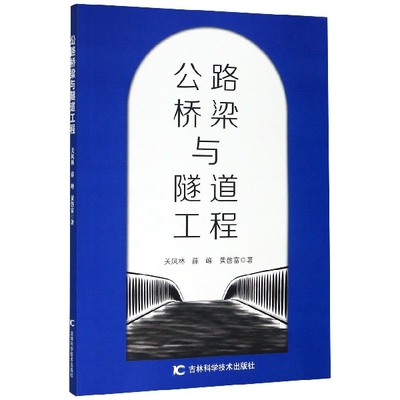 【官方正版】 公路桥梁与隧道工程 9787557854751 关凤林, 薛峰, 黄啓富著 吉林科学技术出版社