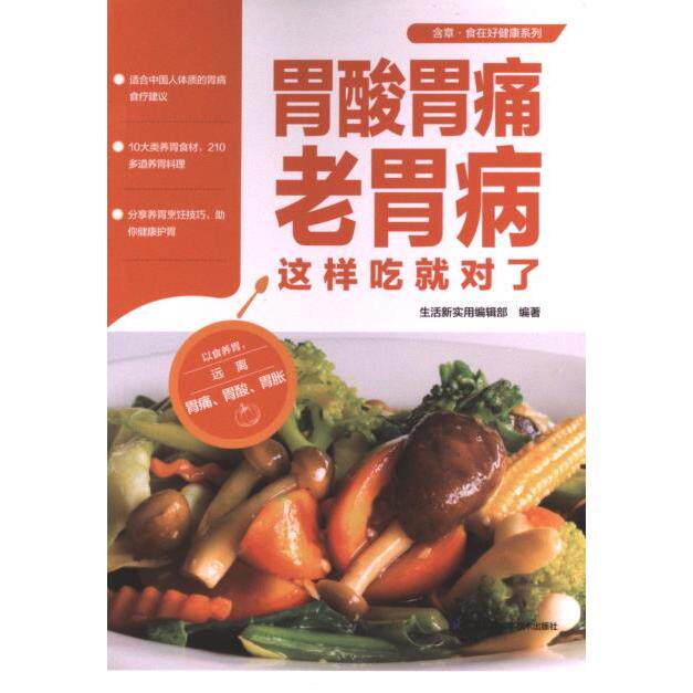 【官方正版】 胃酸胃痛老胃病这样吃就对了 生活新实用编辑部编著 江苏凤凰科学技术出版社 9787571337278