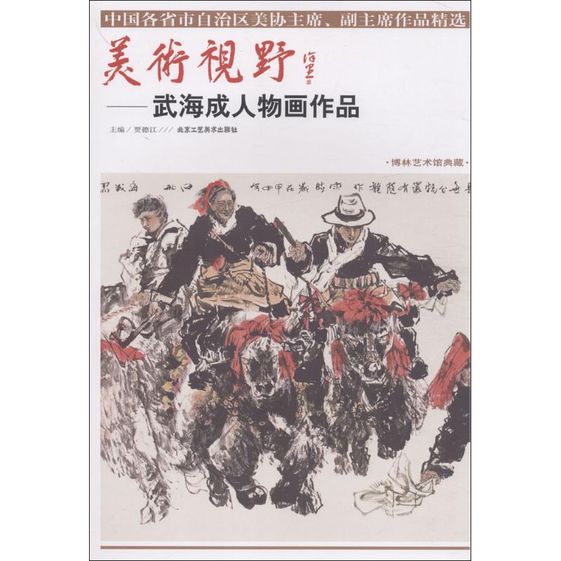 【官方正版】 中国各省市自治区美协主席、副主席作品精选 美术视野— 9787514014761 贾德江 北京工艺美术出版社