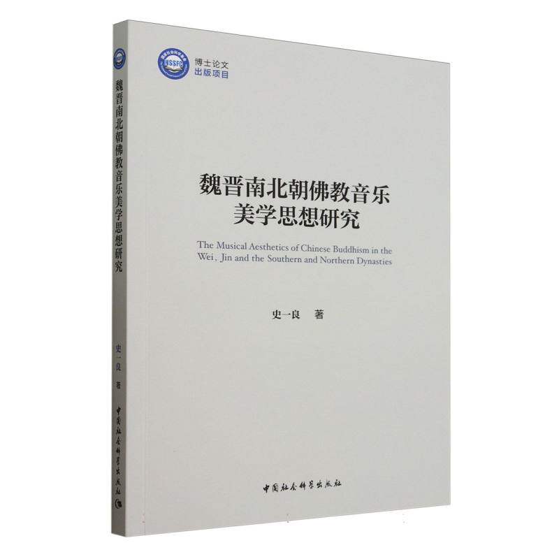 【官方正版】 魏晋南北朝佛教音乐美学思想研究 9787522744544 史一良著 中国社会科学出版社
