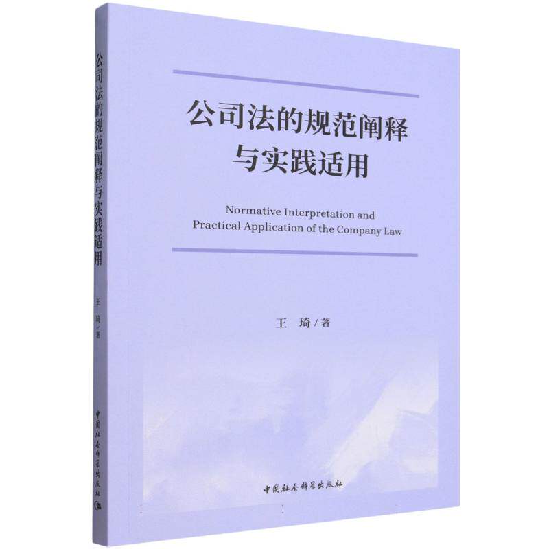 【官方正版】 公司法的规范阐释与实践适用 王琦著 中国社会科学出版社 9787522766492